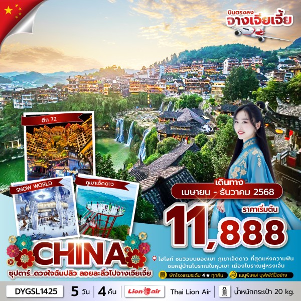 ซุปตาร์...ดวงใจฉันปลิว ลอยละลิ่วไปจางเจียเจี้ย